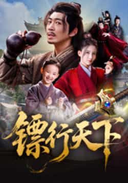 热门短剧镖行天下最新全集完整版免费在线观看，未删减版高清资源，百度网盘夸克网盘免费分享下载  第1张