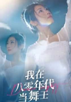 我在八零年代当舞王全集完整版未删减免费在线观看,百度网盘夸克网盘资源分享下载 第1张 我在八零年代当舞王全集完整版未删减免费在线观看,百度网盘夸克网盘资源分享下载 第1张