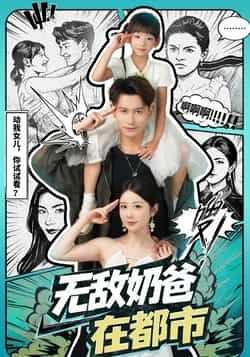 热门短剧无敌奶爸在都市全集完整版未删减,免费稳定在线观看播放,百度网盘夸克网盘资源分享下载 第1张 热门短剧无敌奶爸在都市全集完整版未删减,免费稳定在线观看播放,百度网盘夸克网盘资源分享下载 第1张