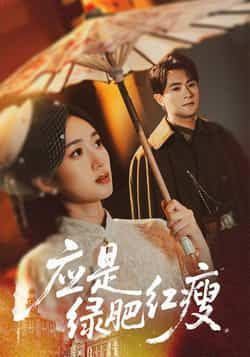 热门短剧应是绿肥红瘦全集完整版，极速免费在线观看未删减版，百度网盘夸克网盘免费资源分享下载，热门短剧资源直达，无删减全集在线看  第1张