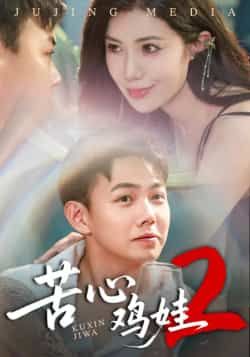 热门短剧苦心鸡娃2全集完整版未删减，免费在线观看播放，百度网盘夸克网盘资源分享下载，极速畅看全剧更新  第1张