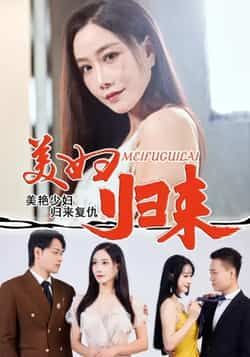 热门短剧美妇归来全集完整版免费在线观看未删减版，百度网盘夸克网盘资源下载，极速播放未删减版资源分享  第1张