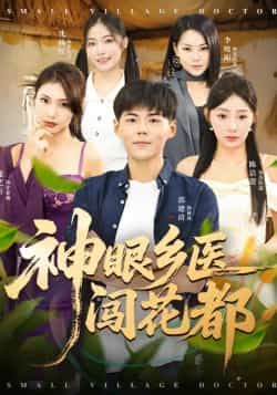 神眼乡医闯花都全集完整版免费在线观看，未删减版资源，百度网盘夸克网盘免费分享下载  第1张