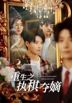 重生之执棋夺嫡全集完整版免费无广告在线观看播放未删减版,百度网盘夸克网盘免费资源分享下载 第1张 重生之执棋夺嫡全集完整版免费无广告在线观看播放未删减版,百度网盘夸克网盘免费资源分享下载 第1张