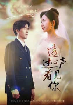 热门短剧透过心声看见你全集完整版高清免费在线观看,未删减版资源,百度网盘夸克网盘免费下载分享 第1张 热门短剧透过心声看见你全集完整版高清免费在线观看,未删减版资源,百度网盘夸克网盘免费下载分享 第1张