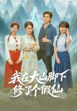 热门短剧我在大山脚下修了个假仙全集完整版免费在线观看无需注册未删减版，百度网盘夸克网盘免费资源分享下载  第1张