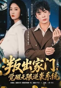 热门短剧叛出家门，觉醒无限逆袭系统全集完整版免费在线观看未删减，百度网盘夸克网盘免费分享资源下载  第1张