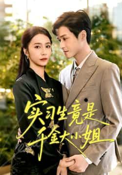 热门短剧实习生竟是千金大小姐全集完整版免费在线观看播放未删减版，百度网盘夸克网盘免费资源分享下载，稳定更新无广告  第1张