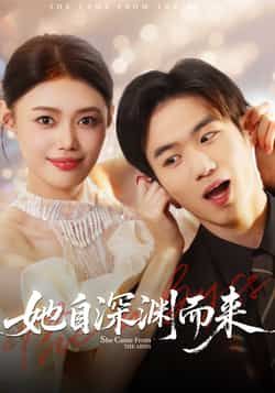 热门短剧她自深渊而来全集完整版免费在线观看未删减版，百度网盘夸克网盘资源分享下载稳定播放  第1张