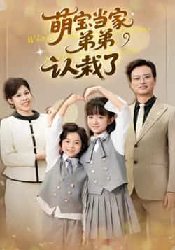 热门短剧萌宝当家弟弟认栽了全集完整版免费在线观看未删减版,百度网盘夸克网盘免费资源秒存分享下载 第1张 热门短剧萌宝当家弟弟认栽了全集完整版免费在线观看未删减版,百度网盘夸克网盘免费资源秒存分享下载 第1张