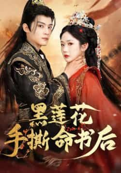 热门短剧黑莲花手撕命书后全集完整版未删减免费在线观看，百度网盘夸克网盘稳定资源下载分享  第1张