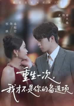 热门短剧重生一次,我才不是你的备选项全集未删减版,纯净免费在线观看,百度网盘夸克网盘资源分享下载 第1张 热门短剧重生一次,我才不是你的备选项全集未删减版,纯净免费在线观看,百度网盘夸克网盘资源分享下载 第1张