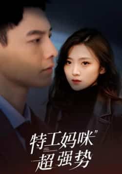 特工妈咪超强势全集完整版未删减免费在线观看,百度网盘夸克网盘资源下载分享,热门短剧强势来袭,未删减版资源在线播放免费看 第1张 特工妈咪超强势全集完整版未删减免费在线观看,百度网盘夸克网盘资源下载分享,热门短剧强势来袭,未删减版资源在线播放免费看 第1张