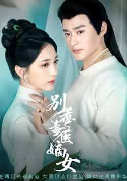 热门短剧《别惹毒医嫡女》 全集完整版免费在线观看播放未删减版资源,短剧百度网盘夸克网盘免费资源速存分享下载 第1张 热门短剧《别惹毒医嫡女》 全集完整版免费在线观看播放未删减版资源,短剧百度网盘夸克网盘免费资源速存分享下载 第1张