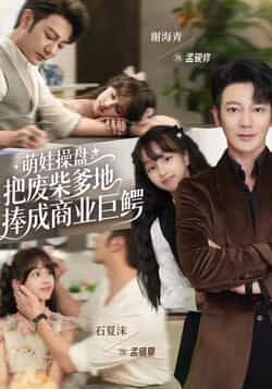 热门短剧萌娃操盘,废柴爹地逆袭成商业巨鳄全集完整版免费在线观看 未删减版 百度网盘夸克网盘资源分享下载 第1张 热门短剧萌娃操盘,废柴爹地逆袭成商业巨鳄全集完整版免费在线观看 未删减版 百度网盘夸克网盘资源分享下载 第1张