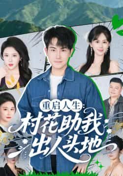 热门短剧重启人生，村花助我出人头地全集完整版高清免费在线观看，未删减版资源，百度网盘夸克网盘免费分享下载
