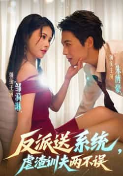 热门短剧反派送系统,虐渣训夫两不误全集完整版高清免费在线观看未删减版,百度网盘夸克网盘免费资源分享下载 第1张 热门短剧反派送系统,虐渣训夫两不误全集完整版高清免费在线观看未删减版,百度网盘夸克网盘免费资源分享下载 第1张