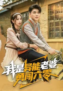 热门短剧我是异能老婆,勇闯六零全集完整版未删减,极速免费在线观看,百度网盘夸克网盘免费资源分享下载 第1张 热门短剧我是异能老婆,勇闯六零全集完整版未删减,极速免费在线观看,百度网盘夸克网盘免费资源分享下载 第1张