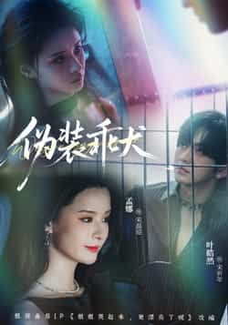 热门短剧伪装乖犬全集完整版更新完毕,免费在线观看未删减版,百度网盘夸克网盘免费资源分享下载 第1张 热门短剧伪装乖犬全集完整版更新完毕,免费在线观看未删减版,百度网盘夸克网盘免费资源分享下载 第1张