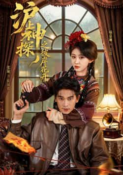 热门短剧沪上神探之彼岸花开全集完整版未删减免费无广告在线观看，百度网盘夸克网盘资源分享下载