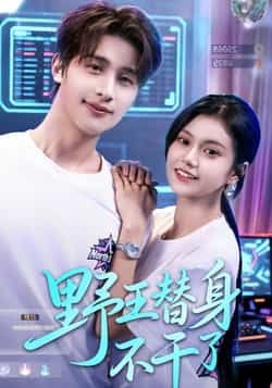 热门短剧野王替身不干了全集完整版免费无广告在线观看播放未删减版资源,百度网盘夸克网盘免费资源分享下载 第1张 热门短剧野王替身不干了全集完整版免费无广告在线观看播放未删减版资源,百度网盘夸克网盘免费资源分享下载 第1张