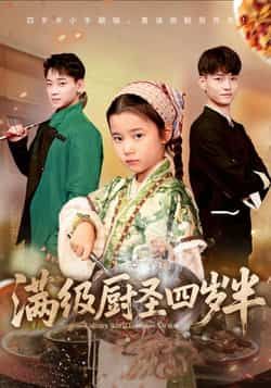 热门短剧满级厨圣四岁半全集完整版高清免费在线观看未删减版，百度网盘夸克网盘免费资源分享下载  第1张
