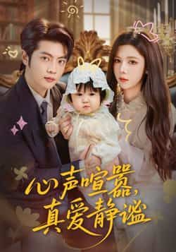 热门短剧心声喧嚣，真爱静谧全集完整版免费在线观看无需注册未删减版，百度网盘夸克网盘免费资源分享下载  第1张