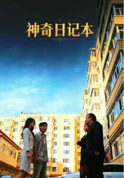 热门短剧神奇日记本全集完整版免费在线观看，未删减版资源百度网盘夸克网盘下载分享  第1张