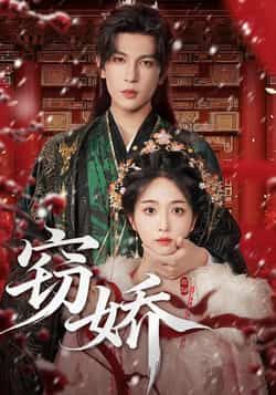 热门短剧《窃娇》 全集完整版免费观看在线播放未删减版资源，短剧百度网盘夸克网盘免费资源分享下载  第1张