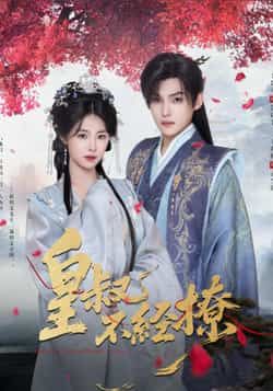 热门短剧皇叔不经撩全集完整版高清免费在线观看,未删减版资源,百度网盘夸克网盘免费分享下载 第1张 热门短剧皇叔不经撩全集完整版高清免费在线观看,未删减版资源,百度网盘夸克网盘免费分享下载 第1张