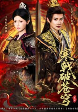 热门短剧寒戟破苍穹全集完整版超清未删减免费在线观看，百度网盘夸克网盘资源分享下载  第1张