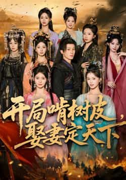 热门短剧开局啃树皮娶妻定天下最新全集完整版免费在线观看未删减版,百度网盘夸克网盘免费资源分享下载,全集在线播放资源 第1张 热门短剧开局啃树皮娶妻定天下最新全集完整版免费在线观看未删减版,百度网盘夸克网盘免费资源分享下载,全集在线播放资源 第1张