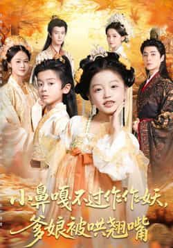 热门短剧小鼻嘎不过作作妖爹娘被哄翘嘴全集完整版未删减，极速免费在线观看，百度网盘夸克网盘免费资源分享下载  第1张