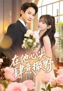 在他心尖肆意撒野全集完整版免费观看在线播放未删减版，百度网盘夸克网盘免费资源分享下载，热门短剧未删减资源在线看  第1张