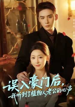 热门短剧误入豪门后,我听到了植物人老公的心声全集完整版实时更新免费在线观看未删减版,百度网盘夸克网盘免费资源分享下载 第1张 热门短剧误入豪门后,我听到了植物人老公的心声全集完整版实时更新免费在线观看未删减版,百度网盘夸克网盘免费资源分享下载 第1张