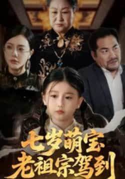 热门短剧七岁萌宝老祖宗驾到全集完整版免费无卡顿在线观看，未删减版资源，百度网盘夸克网盘免费分享下载