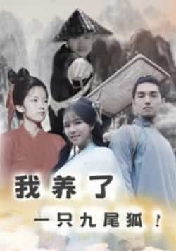 热门短剧我养了一只九尾狐全集完整版未删减，超清免费在线观看播放，百度网盘夸克网盘免费资源分享下载  第1张