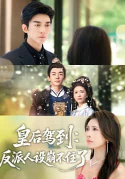 热门短剧皇后驾到，反派人设崩不住了全集完整版免费无需注册在线观看未删减版，百度网盘夸克网盘免费资源分享下载  第1张