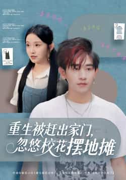 重生被赶出家门,忽悠校花摆地摊全集完整版免费在线观看未删减版,百度网盘夸克网盘短剧资源免费下载分享 第1张 重生被赶出家门,忽悠校花摆地摊全集完整版免费在线观看未删减版,百度网盘夸克网盘短剧资源免费下载分享 第1张