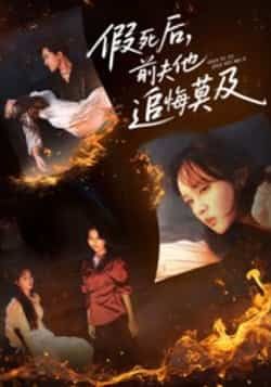 热门短剧假死后，前夫他追悔莫及全集完整版免费在线观看未删减版 百度网盘夸克网盘资源免费分享下载  第1张