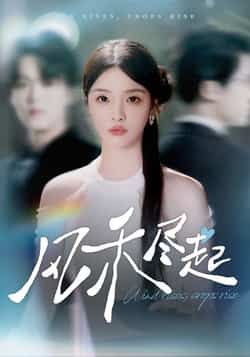 热门短剧风禾尽起全集完整版免费无水印在线观看未删减版,百度网盘夸克网盘免费资源分享下载 第1张 热门短剧风禾尽起全集完整版免费无水印在线观看未删减版,百度网盘夸克网盘免费资源分享下载 第1张