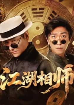 热门短剧《江湖相师》 全集完整版实时更新免费在线观看播放未删减版资源，短剧百度网盘夸克网盘免费资源分享下载  第1张