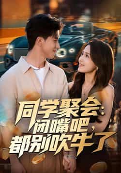 热门短剧同学聚会，闭嘴吧，都别吹牛了全集完整版免费在线观看未删减版，百度网盘夸克网盘免费资源下载分享  第1张