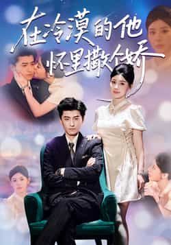 热门短剧《在冷漠的他怀里撒个娇》 全集完整版高清免费在线观看播放未删减版资源，短剧百度网盘夸克网盘免费资源分享下载  第1张