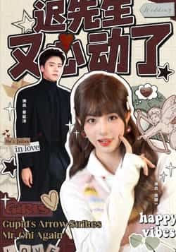 热门短剧《迟先生又心动了》 全集完整版免费无广告在线观看播放未删减版资源，短剧百度网盘夸克网盘免费资源分享下载  第1张