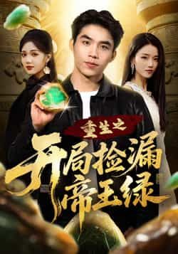 热门短剧《重生之开局捡漏帝王绿》 全集完整版高清免费在线观看播放未删减版资源，短剧百度网盘夸克网盘免费资源分享下载  第1张