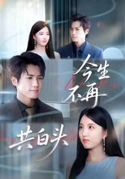 今生不再共白头全集完整版未删减,免费无广告在线观看,百度网盘夸克网盘免费资源下载分享 第1张 今生不再共白头全集完整版未删减,免费无广告在线观看,百度网盘夸克网盘免费资源下载分享 第1张