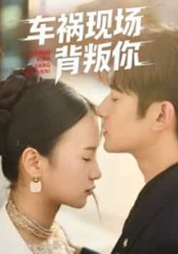 热门短剧车祸现场背叛你全集完整版免费在线观看未删减,百度网盘夸克网盘资源下载 第1张 热门短剧车祸现场背叛你全集完整版免费在线观看未删减,百度网盘夸克网盘资源下载 第1张