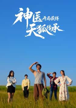 神医开局获得天狐传承全集完整版未删减免费在线观看，百度网盘夸克网盘短剧资源下载分享  第1张