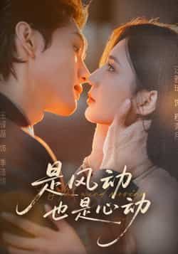 热门短剧是风动也是心动全集完整版免费观看未删减版,稳定在线播放资源,百度网盘夸克网盘免费分享下载 第1张 热门短剧是风动也是心动全集完整版免费观看未删减版,稳定在线播放资源,百度网盘夸克网盘免费分享下载 第1张